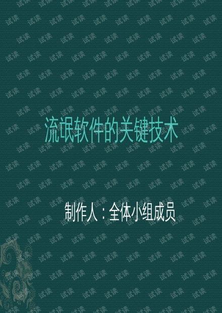 流(liu)氓軟件(jian)關鍵(jian)技術(shu)剖(pou)析(xi)與網(wang)絡信(xin)息安全防(fang)護(hu)——基(ji)於(yu)CSDN文(wen)庫(ku)資源的網(wang)絡與(yu)信(xin)息安全軟(ruan)件開發(fa)探討(tao)