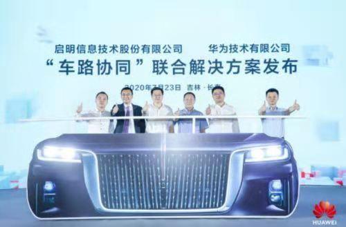華(hua)為(wei)車路協同引領無(wu)人(ren)駕駛(shi)未(wei)來(lai)，啟(qi)明(ming)信(xin)息築牢(lao)信(xin)息安全基(ji)石